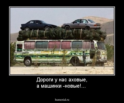 Дороги у нас аховые, а машинки -новые!...
