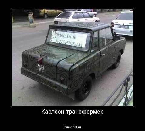 Карлсон-трансформер
