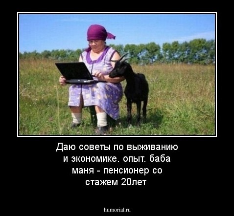 Даю советы по выживанию и экономике. опыт. баба маня - пенсионер со стажем 20лет