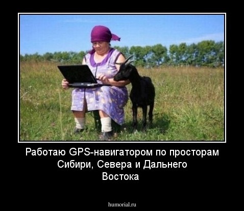 Работаю GPS-навигатором по просторам Сибири, Севера и Дальнего Востока