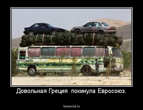 Довольная Греция  покинула Евросоюз.
