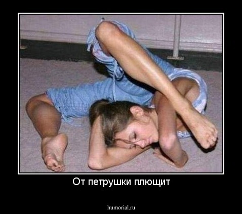 От петрушки плющит