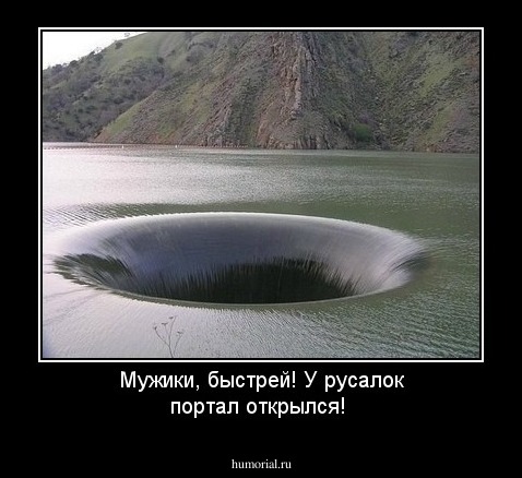 Мужики, быстрей! У русалок портал открылся!