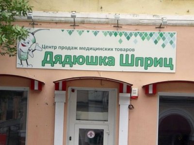 Филиал медицинского центра "Тётушка Клизма".