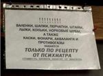 А за "Рецептом от психиатра" - в нашу палату, плиз!