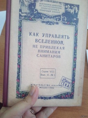 Там написано: как управлять Санитарами, не привлекал внимания Вселенной. Точно говорю. Не верите, прочтите!!!