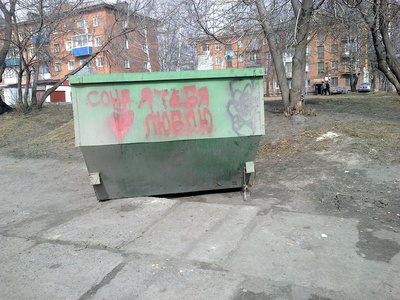  Соня! Напиши: "Да!", пока мусор не увезли!