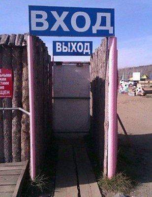 Заходи, не бойся!
Выходи, не плачь!
