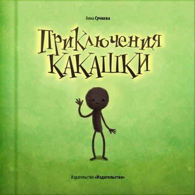  или: "Как из меня конфетку сделали".
