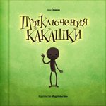  или: "Как из меня конфетку сделали".