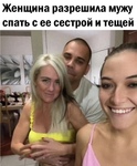 А то сама спит со свекром и братом мужа и ей стало неудобно.