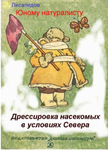 мэр Мурманска читал с ночными бабочками