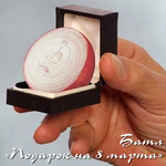 Дарю тебе лук, он спасает от семи недуг.