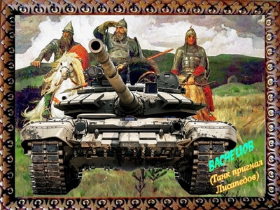 Оказывается, в танке три лошадиных силы и три  богатырских.