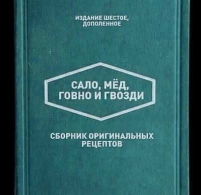 Не отсюда ли берёт рецепты моя жена?