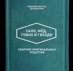 Не отсюда ли берёт рецепты моя жена?