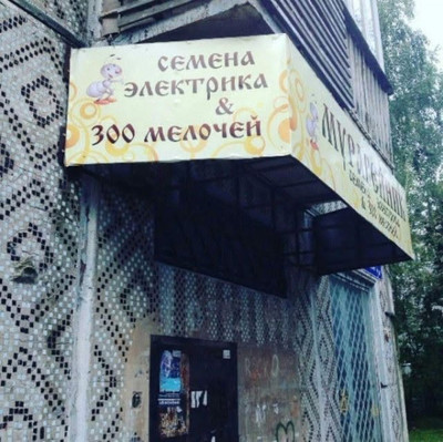 Петровича. Обращайтесь, не стесняйтесь!