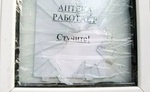 Достучавшемуся - бинт в подарок!
